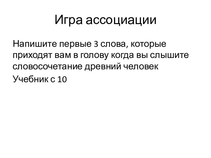 Игра ассоциации Напишите первые 3 слова, которые приходят вам в голову когда