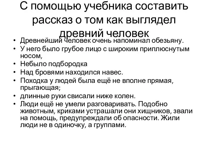 С помощью учебника составить рассказ о том как выглядел древний человек Древнейший