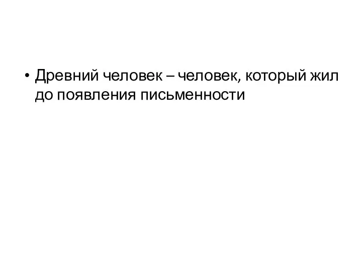 Древний человек – человек, который жил до появления письменности