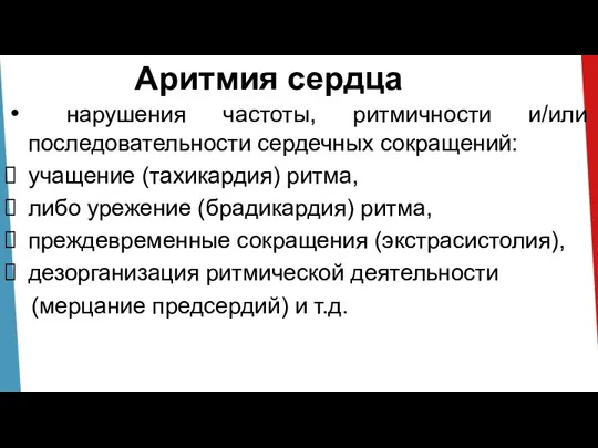 Аритмия сердца нарушения частоты, ритмичности и/или последовательности сердечных сокращений: учащение (тахикардия) ритма,