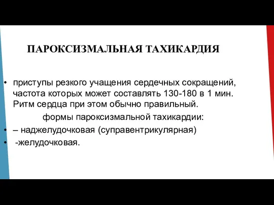 ПАРОКСИЗМАЛЬНАЯ ТАХИКАРДИЯ приступы резкого учащения сердечных сокращений, частота которых может составлять 130-180