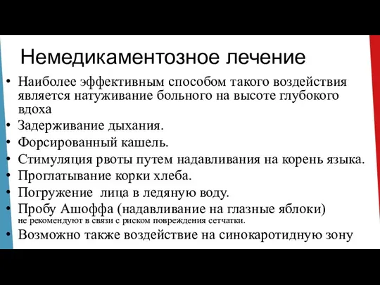 Немедикаментозное лечение рефлекторного воздействия на блуждающий нерв. Наиболее эффективным способом такого воздействия