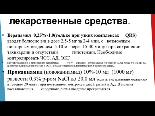 лекарственные средства. Верапамил 0,25%-1.0(только при узких комплексах QRS) вводят болюсно в/в в