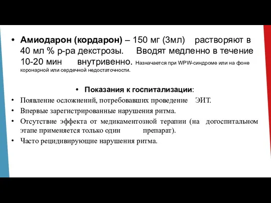 Амиодарон (кордарон) – 150 мг (3мл) растворяют в 40 мл % р-ра