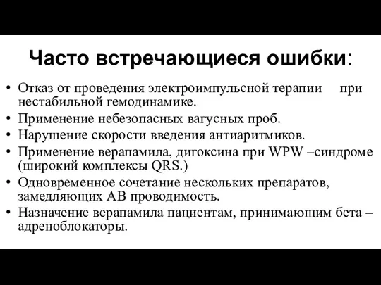 Часто встречающиеся ошибки: Отказ от проведения электроимпульсной терапии при нестабильной гемодинамике. Применение