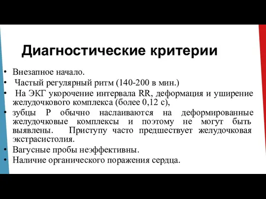 Диагностические критерии Внезапное начало. Частый регулярный ритм (140-200 в мин.) На ЭКГ