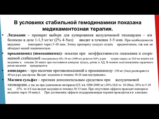 В условиях стабильной гемодинамики показана медикаментозная терапия. Лидокаин – препарат выбора для