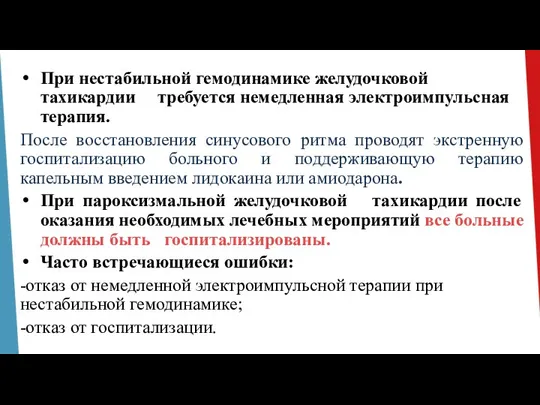 При нестабильной гемодинамике желудочковой тахикардии требуется немедленная электроимпульсная терапия. После восстановления синусового