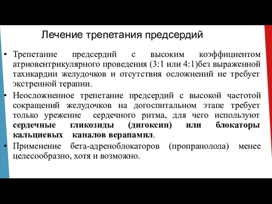 Лечение трепетания предсердий Трепетание предсердий с высоким коэффициентом атриовентрикулярного проведения (3:1 или