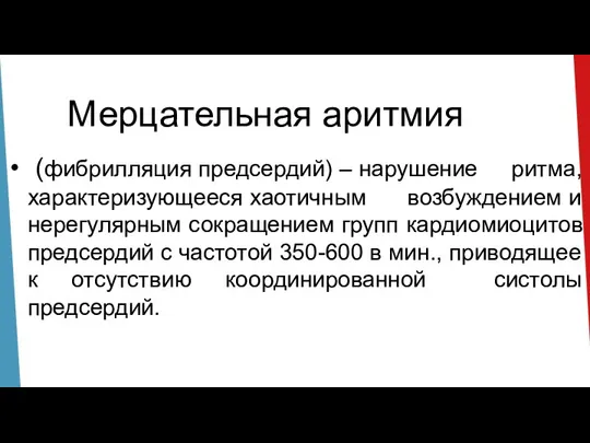 Мерцательная аритмия (фибрилляция предсердий) – нарушение ритма, характеризующееся хаотичным возбуждением и нерегулярным