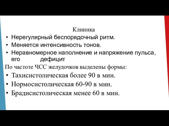 Клиника Нерегулярный беспорядочный ритм. Меняется интенсивность тонов. Неравномерное наполнение и напряжение пульса,