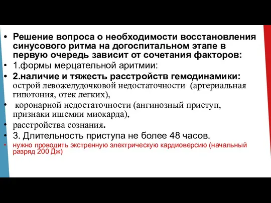 Решение вопроса о необходимости восстановления синусового ритма на догоспитальном этапе в первую