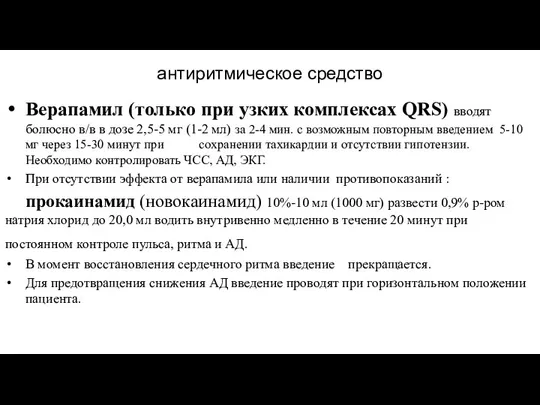 антиритмическое средство Верапамил (только при узких комплексах QRS) вводят болюсно в/в в