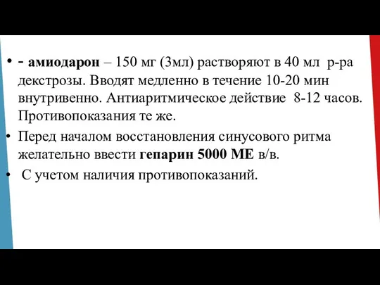 - амиодарон – 150 мг (3мл) растворяют в 40 мл р-ра декстрозы.