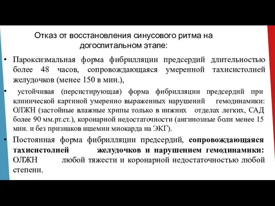 Отказ от восстановления синусового ритма на догоспитальном этапе: Пароксизмальная форма фибрилляции предсердий