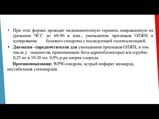 При этих формах проводят медикаментозную терапию, направленную на урежение ЧСС до 60-90