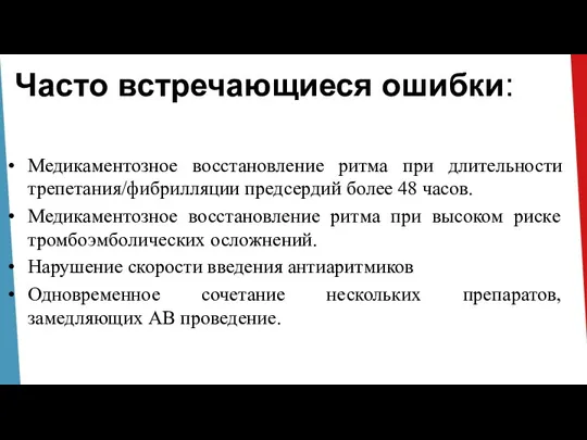 Часто встречающиеся ошибки: Медикаментозное восстановление ритма при длительности трепетания/фибрилляции предсердий более 48