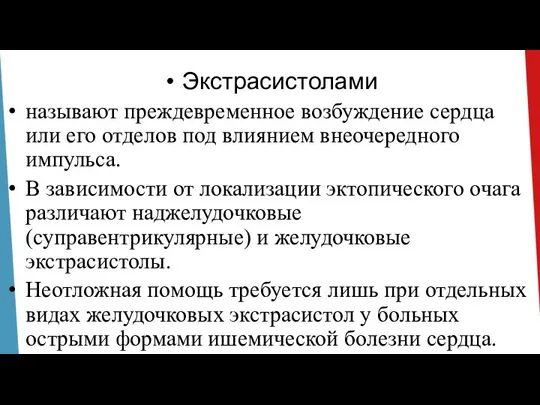 Экстрасистолами называют преждевременное возбуждение сердца или его отделов под влиянием внеочередного импульса.