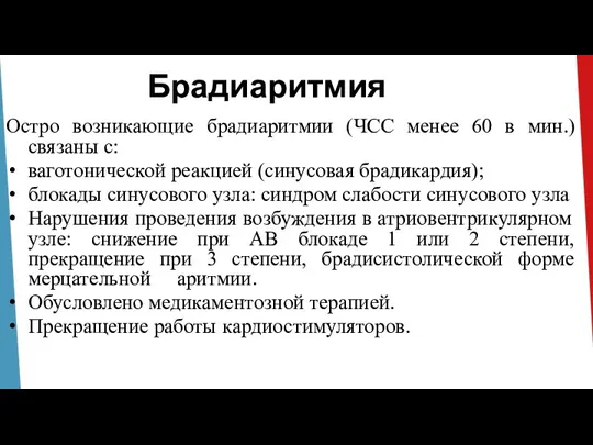 Брадиаритмия Остро возникающие брадиаритмии (ЧСС менее 60 в мин.) связаны с: ваготонической