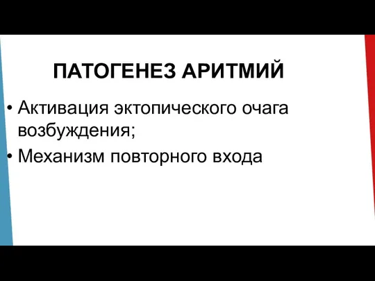 ПАТОГЕНЕЗ АРИТМИЙ Активация эктопического очага возбуждения; Механизм повторного входа