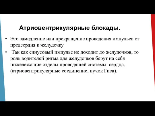 Атриовентрикулярные блокады. Это замедление или прекращение проведения импульса от предсердия к желудочку.