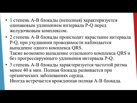 1 степень А-В блокады (неполная) характеризуется одинаковым удлинением интервала P-Q перед желудочковым