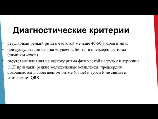 Диагностические критерии регулярный редкий ритм с частотой меньше 40-50 ударов в мин.