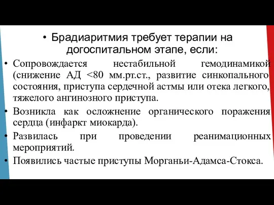 Брадиаритмия требует терапии на догоспитальном этапе, если: Сопровождается нестабильной гемодинамикой (снижение АД