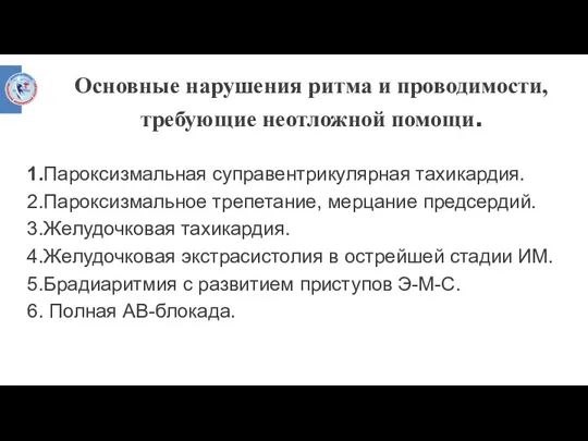 Основные нарушения ритма и проводимости, требующие неотложной помощи. 1.Пароксизмальная суправентрикулярная тахикардия. 2.Пароксизмальное