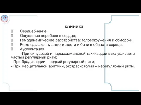 клиника Сердцебиение; Ощущение перебоев в сердце; Гемодинамические расстройства: головокружения и обмороки; Реже