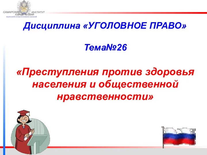 ФЕДЕРАЛЬНОЙ СЛУЖБЫ ИСПОЛНЕНИЯ НАКАЗАНИЙ САМАРСКИЙ ЮРИДИЧЕСКИЙ ИНСТИТУТ Дисциплина «УГОЛОВНОЕ ПРАВО» Тема№26 «Преступления