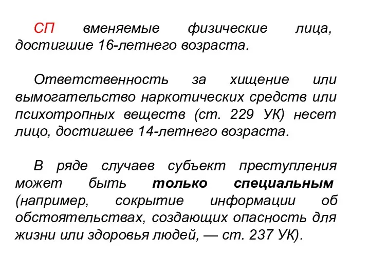 СП вменяемые физические лица, достигшие 16-летнего возраста. Ответственность за хищение или вымогательство