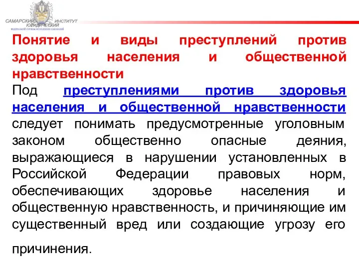 ФЕДЕРАЛЬНОЙ СЛУЖБЫ ИСПОЛНЕНИЯ НАКАЗАНИЙ САМАРСКИЙ ЮРИДИЧЕСКИЙ ИНСТИТУТ Понятие и виды преступлений против