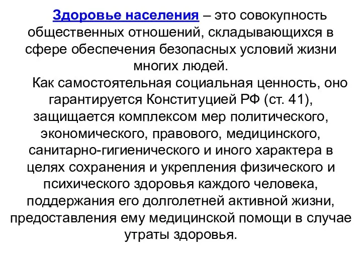 Здоровье населения – это совокупность общественных отношений, складывающихся в сфере обеспечения безопасных