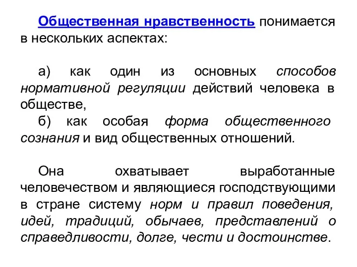 Общественная нравственность понимается в нескольких аспектах: а) как один из основных способов