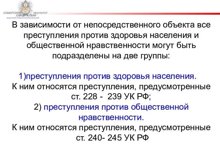 ФЕДЕРАЛЬНОЙ СЛУЖБЫ ИСПОЛНЕНИЯ НАКАЗАНИЙ САМАРСКИЙ ЮРИДИЧЕСКИЙ ИНСТИТУТ В зависимости от непосредственного объекта