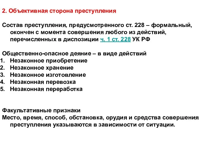 2. Объективная сторона преступления Состав преступления, предусмотренного ст. 228 – формальный, окончен