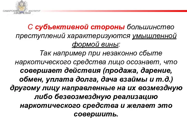 ФЕДЕРАЛЬНОЙ СЛУЖБЫ ИСПОЛНЕНИЯ НАКАЗАНИЙ САМАРСКИЙ ЮРИДИЧЕСКИЙ ИНСТИТУТ С субъективной стороны большинство преступлений