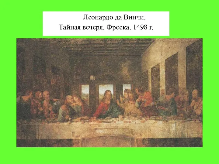 Леонардо да Винчи. Тайная вечеря. Фреска. 1498 г.