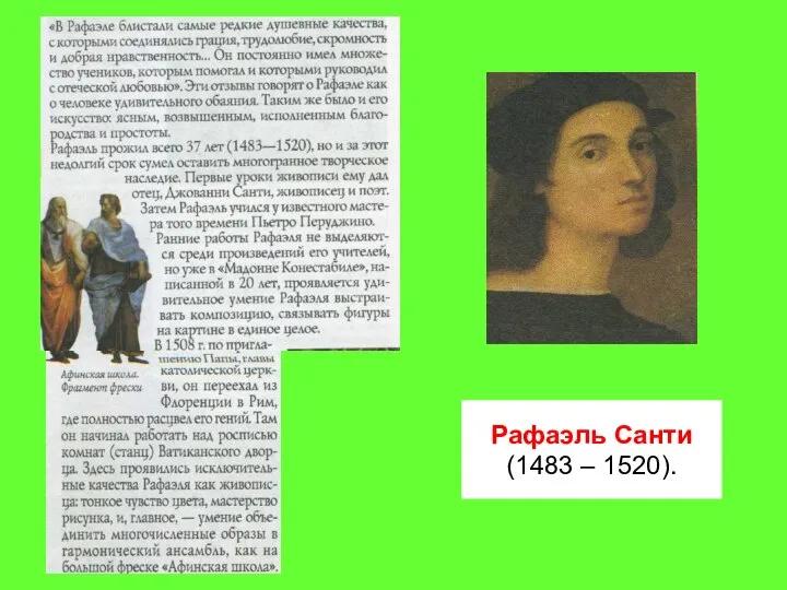 Рафаэль Санти (1483 – 1520).