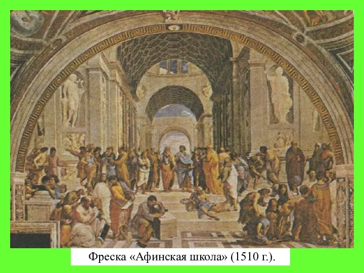 Фреска «Афинская школа» (1510 г.).