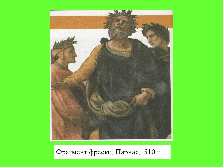 Фрагмент фрески. Парнас.1510 г.