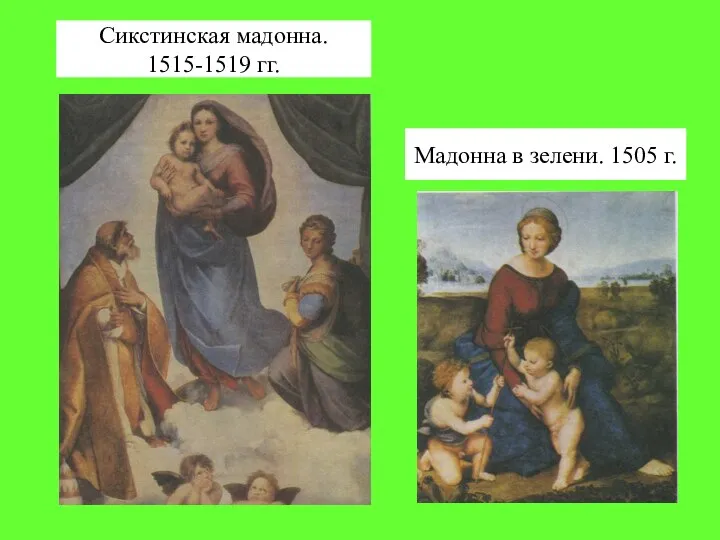 Сикстинская мадонна. 1515-1519 гг. Мадонна в зелени. 1505 г.