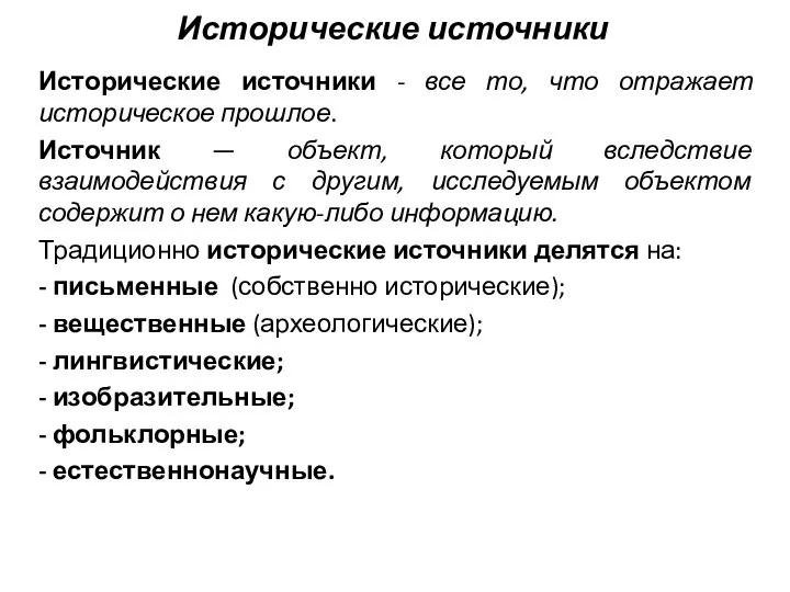 Исторические источники Исторические источники - все то, что отражает историческое прошлое. Источник