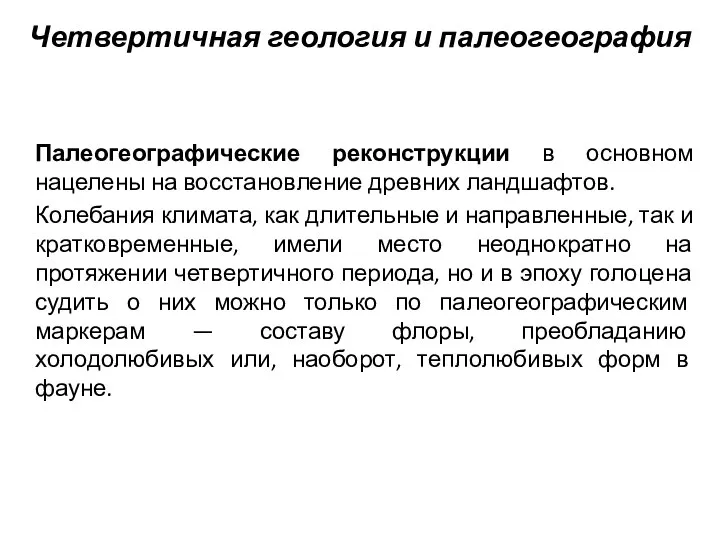 Четвертичная геология и палеогеография Палеогеографические реконструкции в основном нацелены на восстановление древних