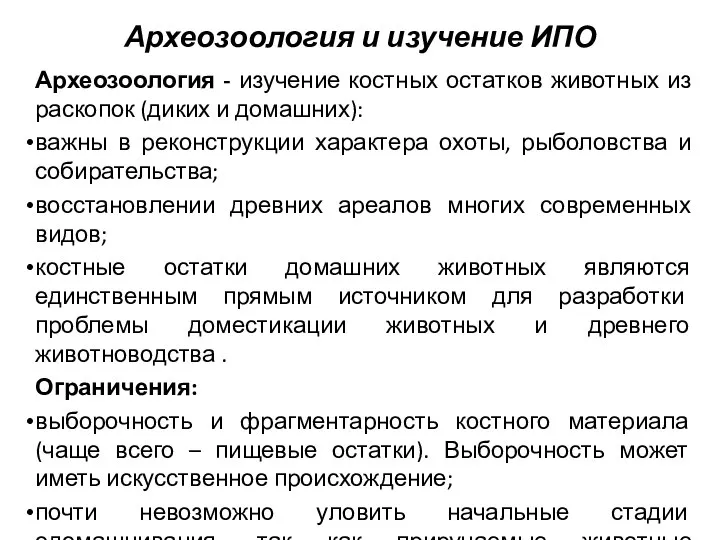 Археозоология и изучение ИПО Археозоология - изучение костных остатков животных из раскопок