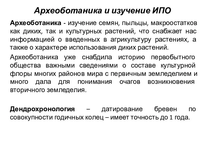 Археоботаника и изучение ИПО Археоботаника - изучение семян, пыльцы, макроостатков как диких,