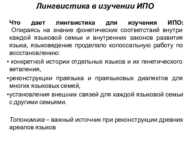 Лингвистика в изучении ИПО Что дает лингвистика для изучения ИПО: Опираясь на