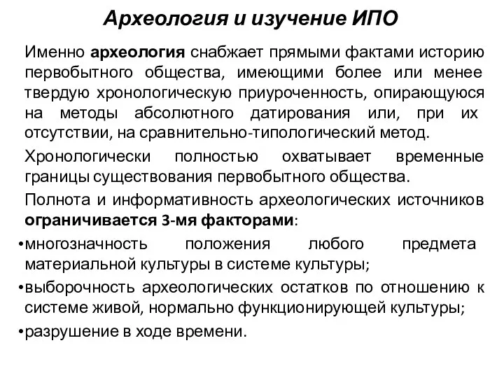 Археология и изучение ИПО Именно археология снабжает прямыми фактами историю первобытного общества,