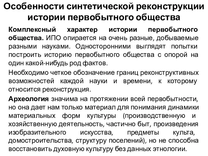 Особенности синтетической реконструкции истории первобытного общества Комплексный характер истории первобытного общества. ИПО